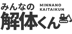 みんなの解体くん | 株式会社中村水道サービス