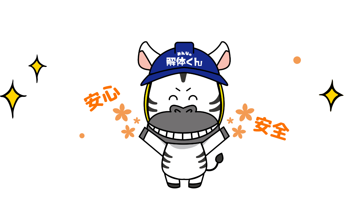 解体くんが選ばれる 3つの理由